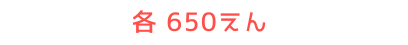 各 650えん