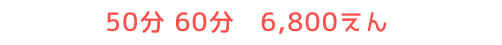 50分 60分 6 800えん