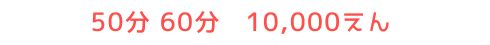 50分 60分 10 000えん
